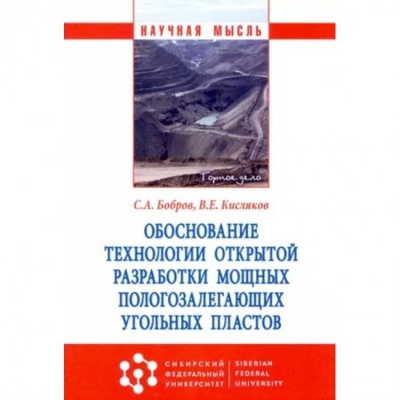 Промышленность, книга Обоснование технологии открытой разработки мощных пологозалегающих угольных пластов заказать