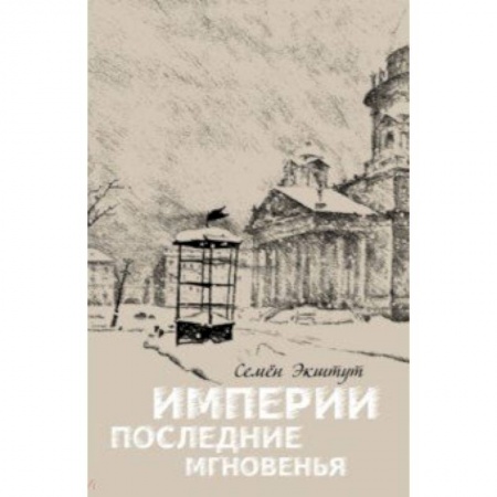 История нового времени (XVI - 1918 г.), книга Империи последние мгновенья. Театр марионеток в 16 картинах с прологом и эпилогом заказать