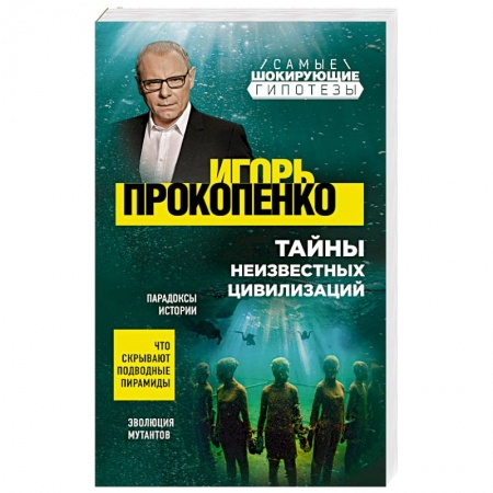 Теория цивилизаций, книга Тайны неизвестных цивилизаций заказать