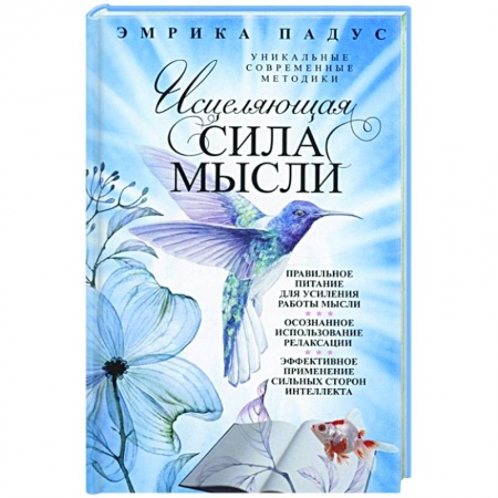 Практическая психология, книга Исцеляющая сила мысли. Уникальные современные методики заказать