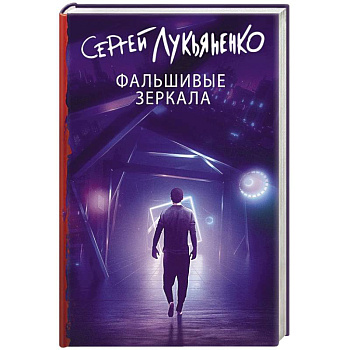 Фальшивые зеркала Фальшивые зеркала