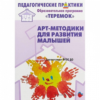 Арт-методики для развития малышей. Методическое пособие. Прогр. 'Теремок' (от 2 мес. до 3 лет). ФГОС