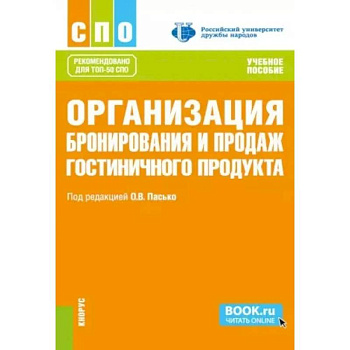 Организация бронирования и продаж гостиничного продукта: Учебное пособие