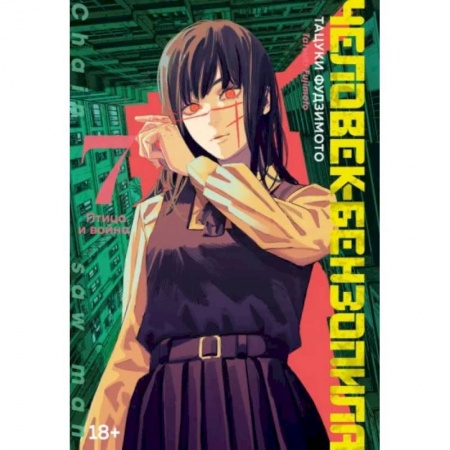 Комиксы. Манга, книга Человек-бензопила. Книга 7. Птица и война заказать