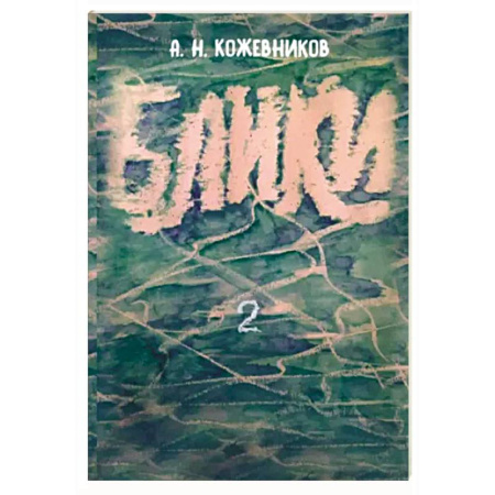 Русская современная проза, книга Блики-2 заказать