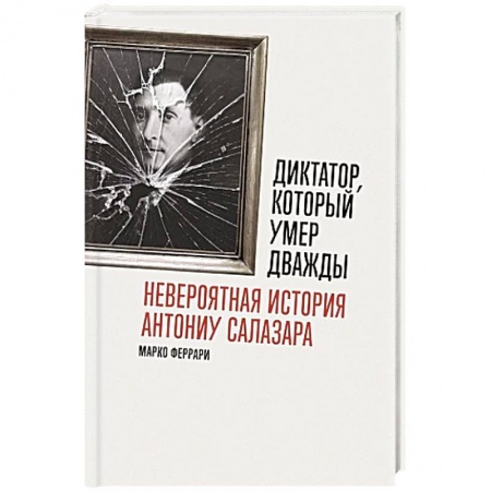 Мемуары, биографии, книга Диктатор, который умер дважды: Невероятная история Антониу Салазара заказать