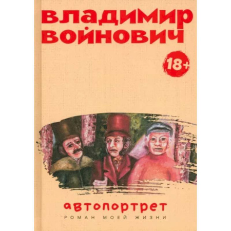 Мемуары, биографии деятелей культуры, искусства, книга Автопортрет. Роман моей жизни заказать