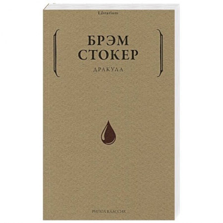 Зарубежная фантастика, книга Дракула заказать