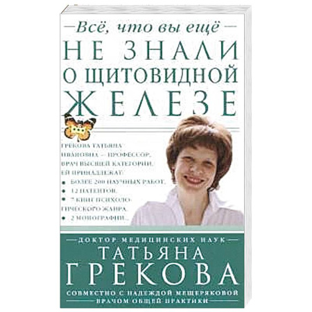 Книги, книга Все, что вы еще не знали о щитовидной железе заказать