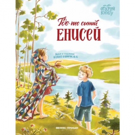 Повести и рассказы о детях, книга Где-то синий Енисей заказать