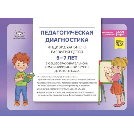 Коррекционная педагогика, книга Педагогическая диагностика индивидуального развития детей 6-7 лет в общеобразовательной, комбинированной группе детского сада заказать