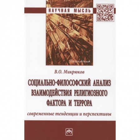 Социальная философия, книга Социально-философский анализ взаимодействия религиозного фактора и террора: современные тенденции и перспективы заказать