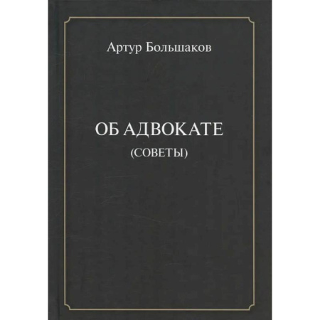 Право. Юридические науки, книга Об адвокате (советы) заказать
