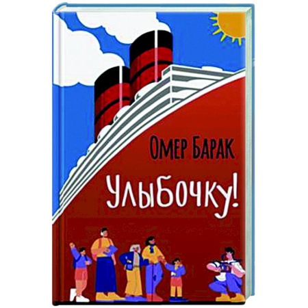 Зарубежная современная проза, книга Улыбочку! заказать