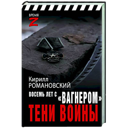 Новая и новейшая история, книга Восемь лет с «Вагнером». Тени войны заказать