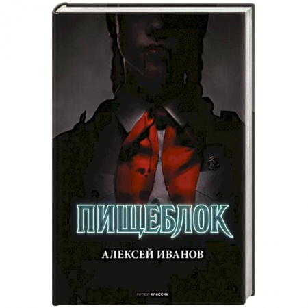 Мистика, ужасы, книга Пищеблок заказать