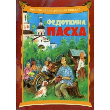 Религиозная литература для детей, книга Федоткина Пасха заказать
