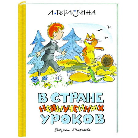 Сказки отечественных писателей, книга В Стране невыученных уроков заказать