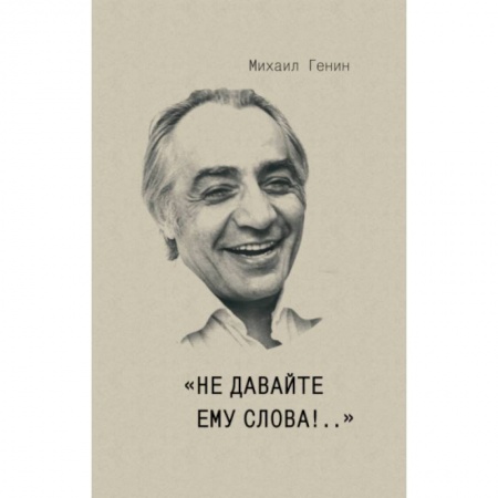 Афоризмы, юмор, сатира, книга Не давайте ему слова!.. заказать