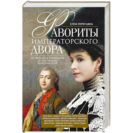 Мемуары, биографии исторических личностей, книга Фавориты императорского двора. От Василия Голицына до Матильды Кшесинской заказать