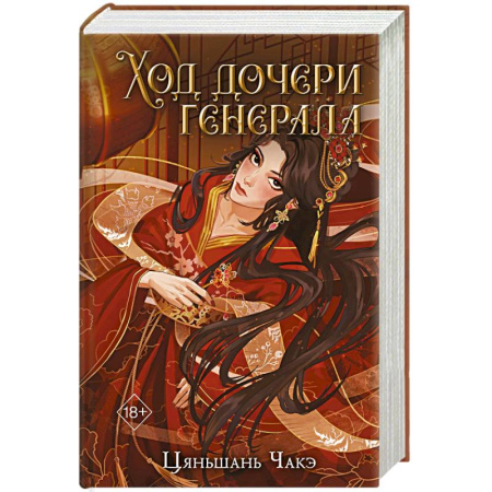 Зарубежное фэнтези, книга Ход дочери генерала (#2) заказать