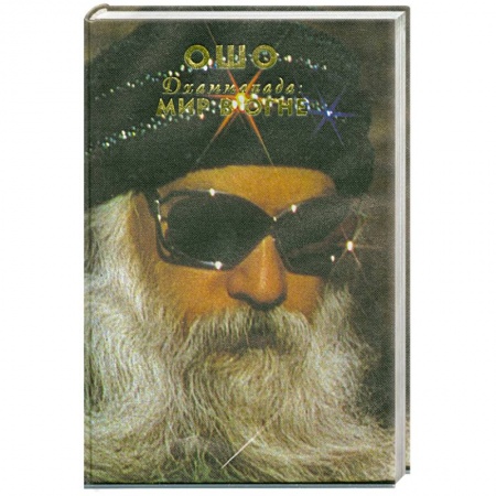 Книги, книга Дхаммапада. Мир в огне. т.5 заказать