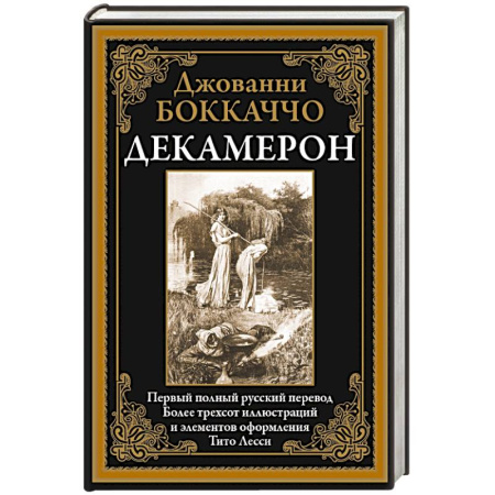 Зарубежная классика, книга Декамерон заказать