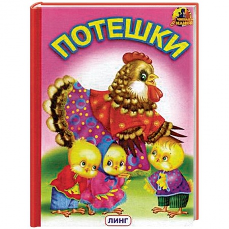 Знакомство с миром, развитие малыша, книга Потешки заказать