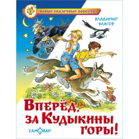 Сказки отечественных писателей, книга Вперед, за Кудыкины горы! заказать