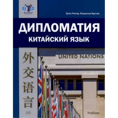 Учебники, самоучители, пособия, книга Дипломатия. Китайский язык. Учебник. заказать