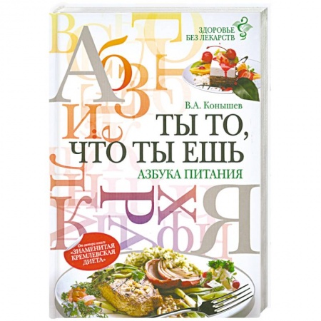 Книги, книга Ты то, что ты ешь: азбука питания заказать