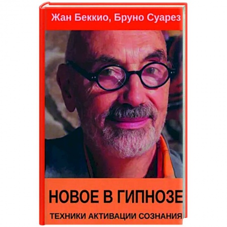 Другие эзотерические учения, книга Новое в гипнозе. Техники активации сознания заказать