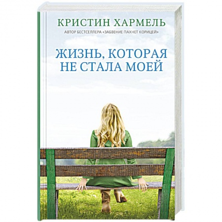 Зарубежная современная проза, книга Жизнь, которая не стала моей заказать