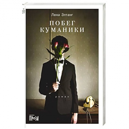 Русская современная проза, книга Побег куманики заказать