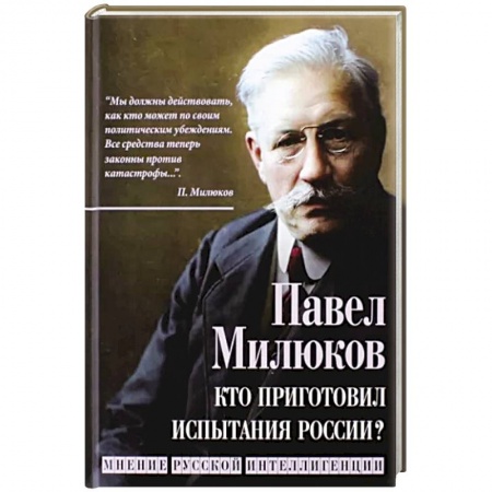 Политика, книга Кто приготовил испытания России? Мнение русской интеллигенции заказать