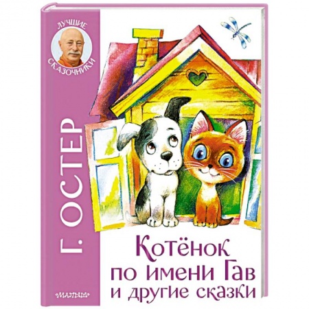 Сказки отечественных писателей, книга Котенок по имени Гав и другие сказки заказать