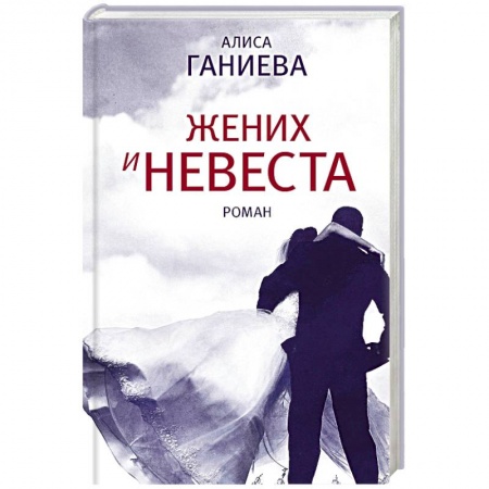 Отечественный любовный роман, книга Жених и невеста заказать
