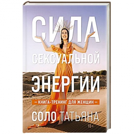 Эзотерические учения, книга Сила сексуальной энергии. Книга-тренинг для женщин заказать
