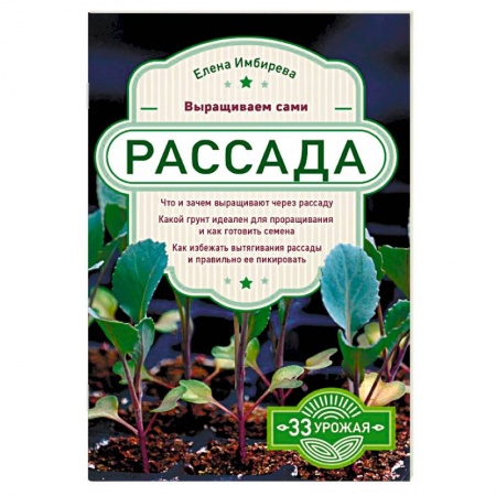 Сад, огород, цветы, дизайн участка, книга Рассада. Выращиваем сами заказать
