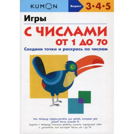 Обучение счету. Математика, книга Игры с числами от 1 до 70 заказать
