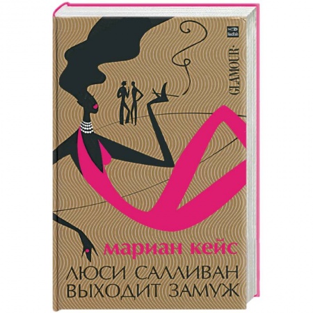 Книги, книга Люси Салливан выходит замуж заказать