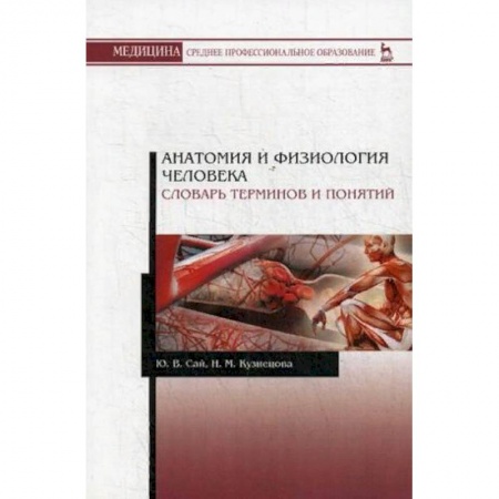 Медицина. Фармакология, книга Анатомия и физиология человека. Словарь терминов и понятий. Учебное пособие заказать