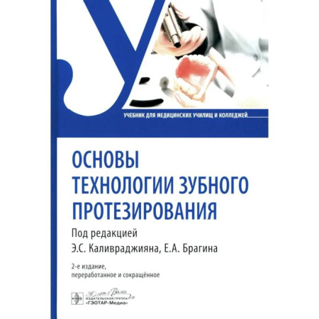 Стоматология, книга Основы технологии зубного протезирования: Учебник заказать