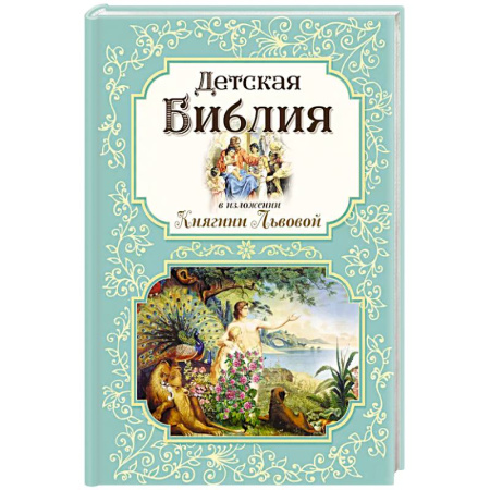 Религиозная литература для детей, книга Детская Библия в изложении Княгини Львовой заказать