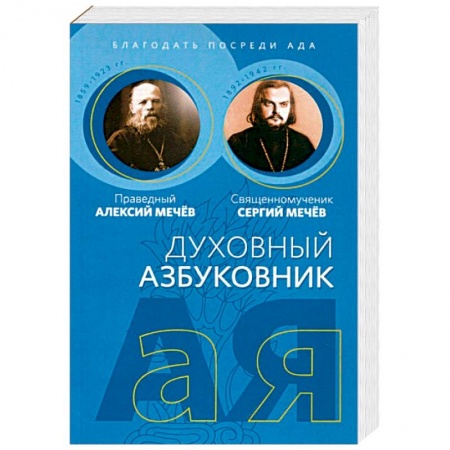 Православие в целом, книга Духовный азбуковник. Благодать посреди ада заказать