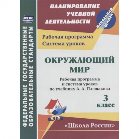 Окружающий мир, книга Окружающий мир. 3 класс. Рабочая программа и система уроков по учебнику А.А. Плешакова заказать