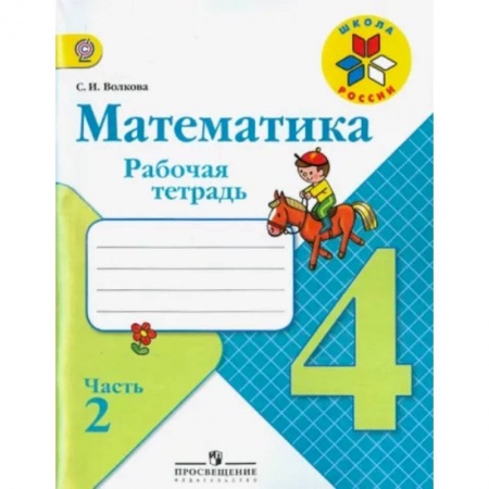 Математика. Алгебра. Геометрия, книга Математика. 4 класс. Рабочая тетрадь. В 2-х частях. Часть 2. ФГОС заказать