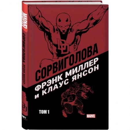 Комиксы. Манга, книга Сорвиголова Миллер. Том 1 заказать