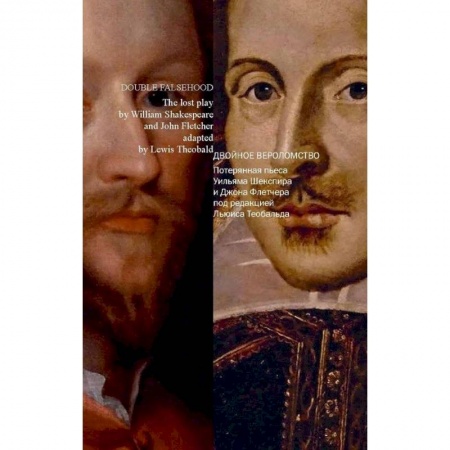 Книги, книга Двойное вероломство. Потерянная пьеса Шекспира и Флетчера (на русском и английском языках) заказать