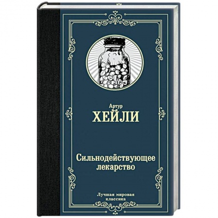 Зарубежная современная проза, книга Сильнодействующее лекарство заказать